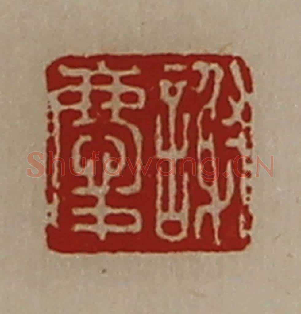 清 陈介祺藏并辑 篆刻印章作品《谢庆》