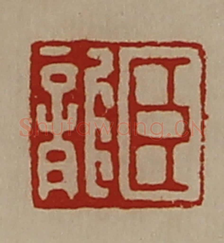 清 陈介祺藏并辑 篆刻印章作品《臣龙》