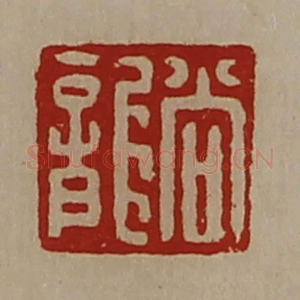 清 陈介祺藏并辑 篆刻印章作品《尚龙》