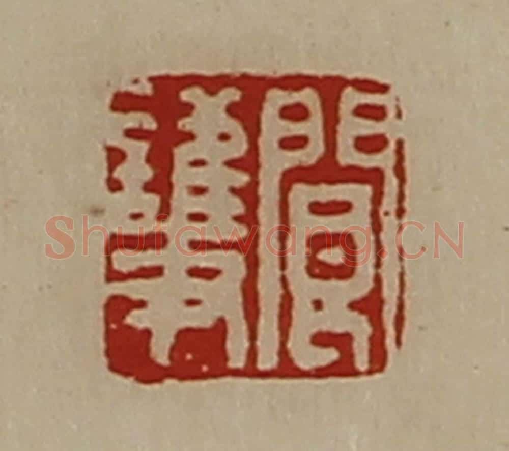 清 陈介祺藏并辑 篆刻印章作品《阆护》