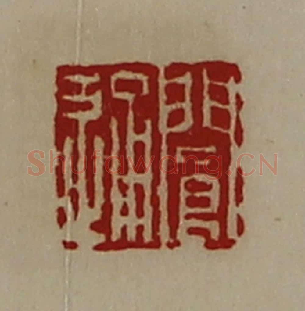 清 陈介祺藏并辑 篆刻印章作品《阆通》