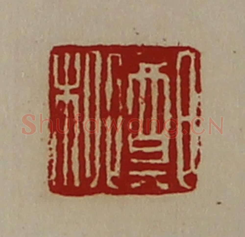 清 陈介祺藏并辑 篆刻印章作品《郑柳》