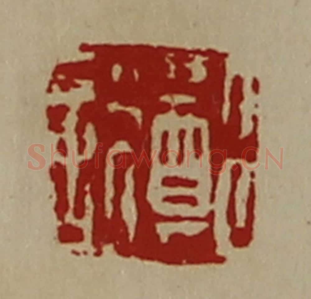 清 陈介祺藏并辑 篆刻印章作品《郑说》