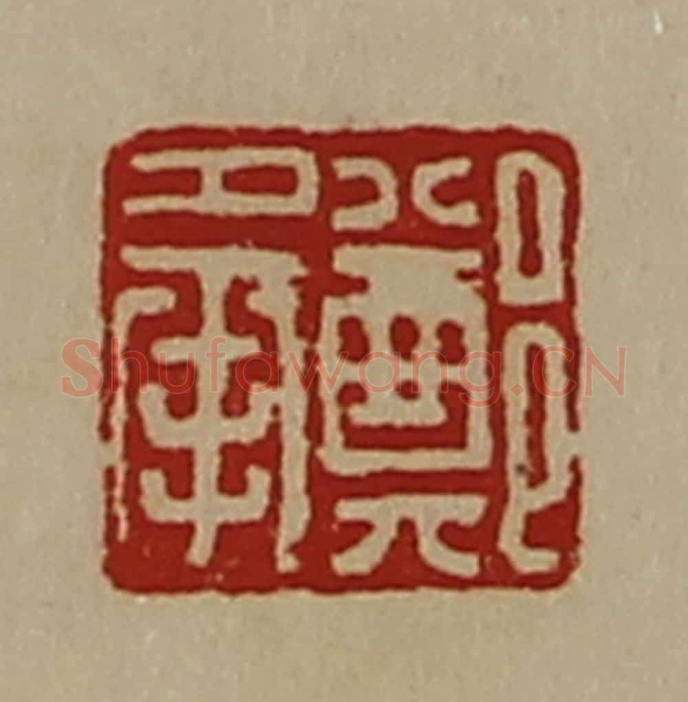 清 陈介祺藏并辑 篆刻印章作品《郑承》