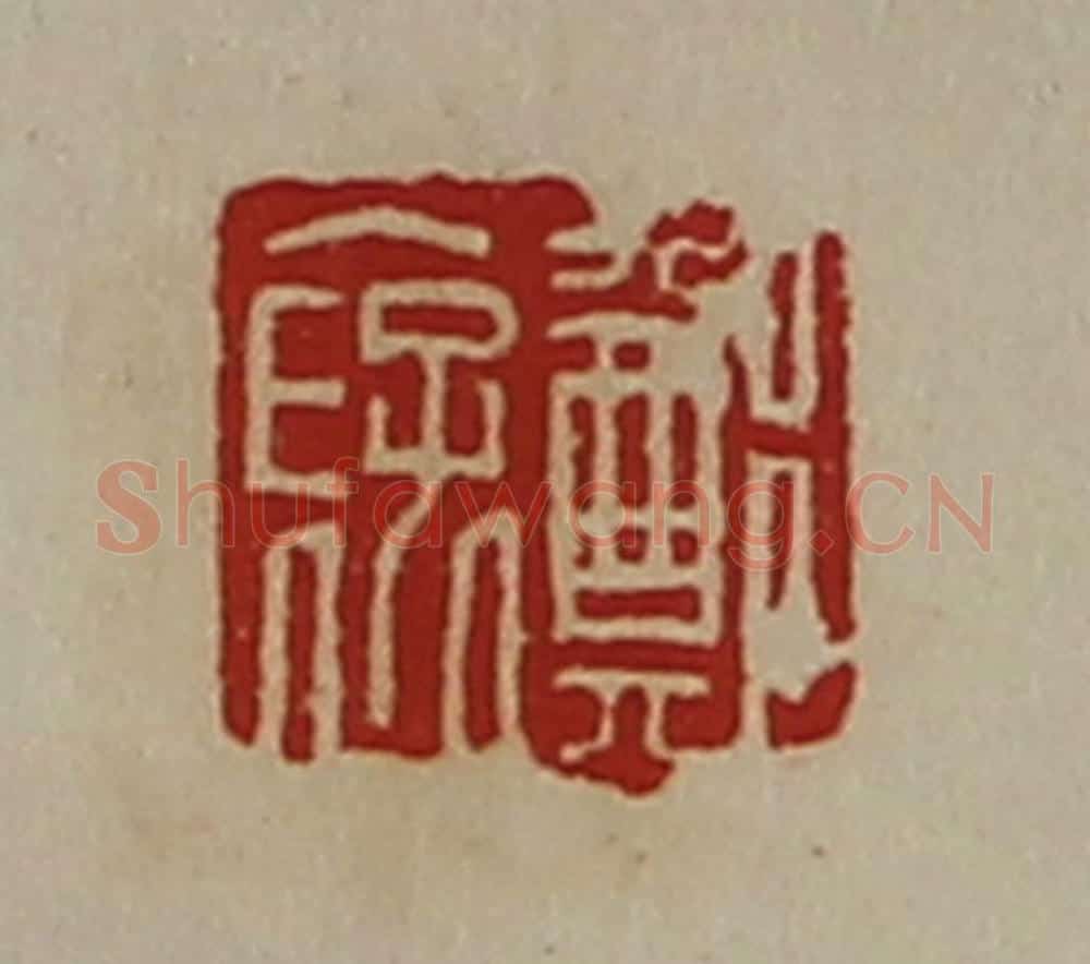 清 陈介祺藏并辑 篆刻印章作品《郑裦》