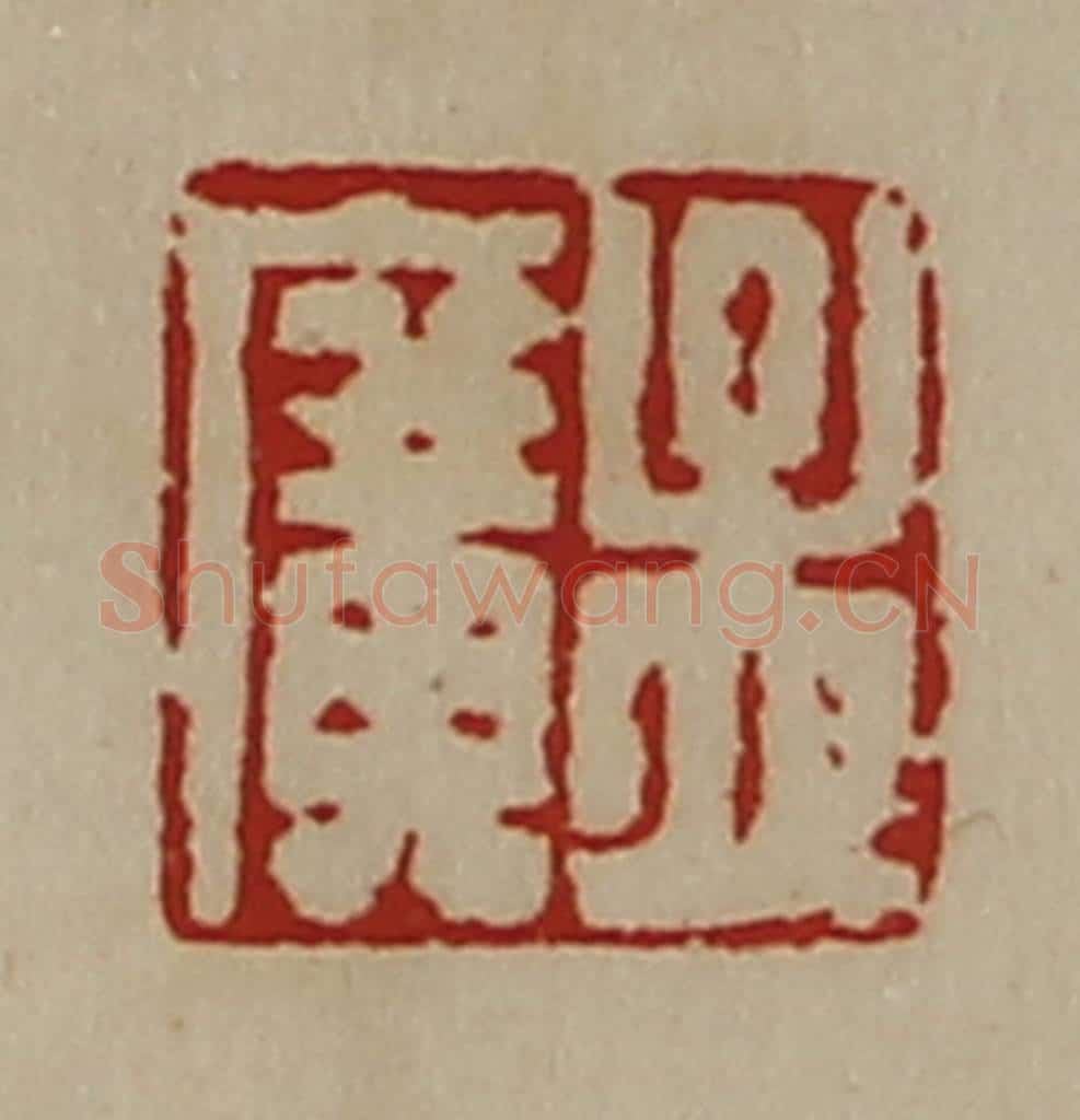 清 陈介祺藏并辑 篆刻印章作品《孟广》