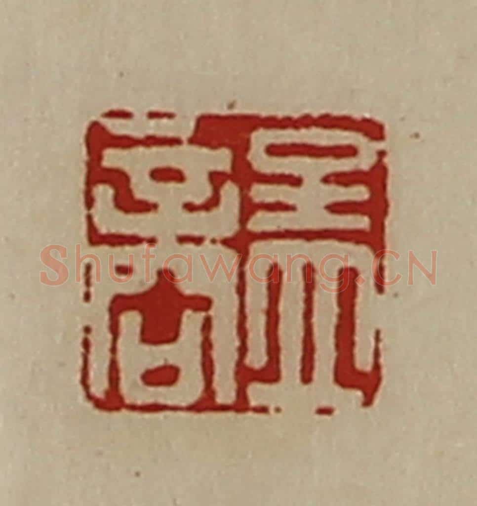 清 陈介祺藏并辑 篆刻印章作品《孟商》