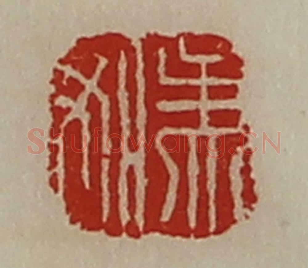 清 陈介祺藏并辑 篆刻印章作品《孟如》
