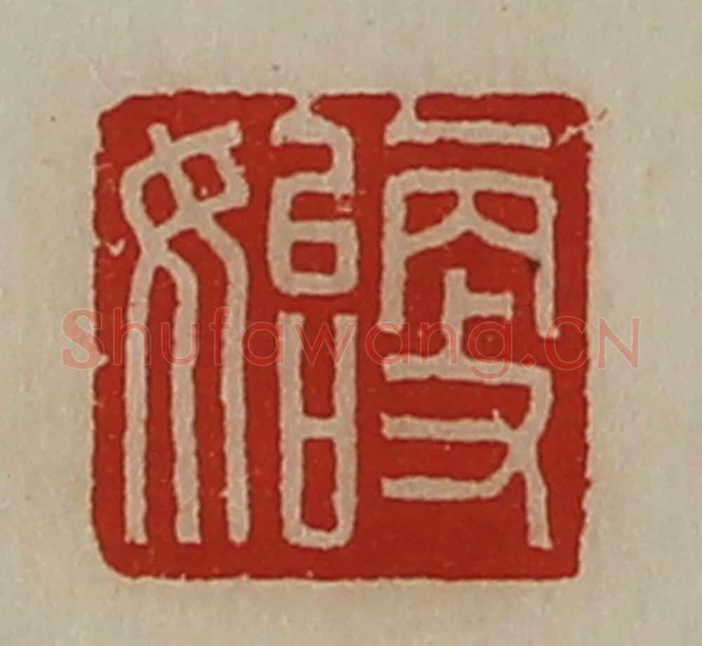 清 陈介祺藏并辑 篆刻印章作品《更始》