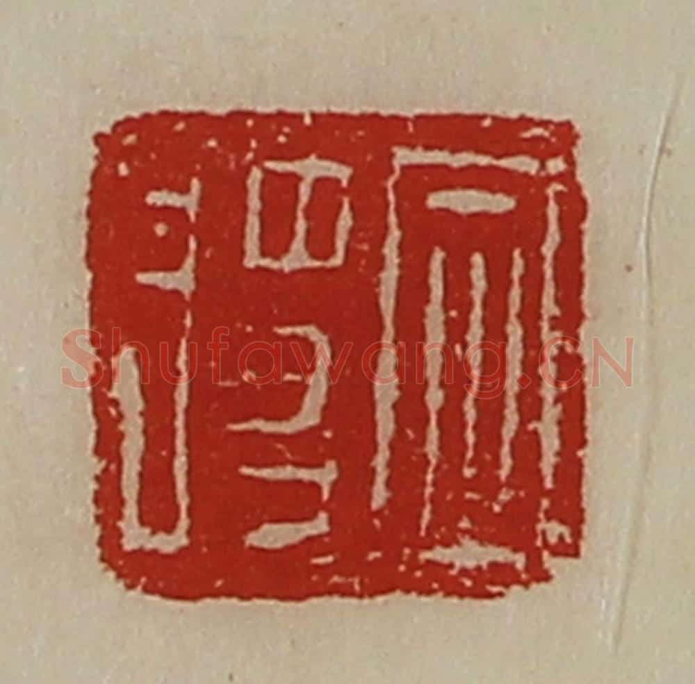 清 陈介祺藏并辑 篆刻印章作品《定将》