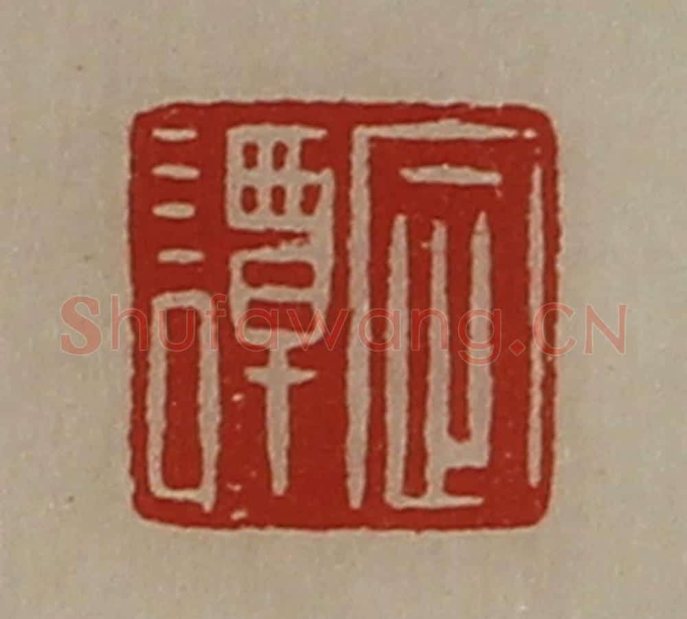 清 陈介祺藏并辑 篆刻印章作品《定谭》
