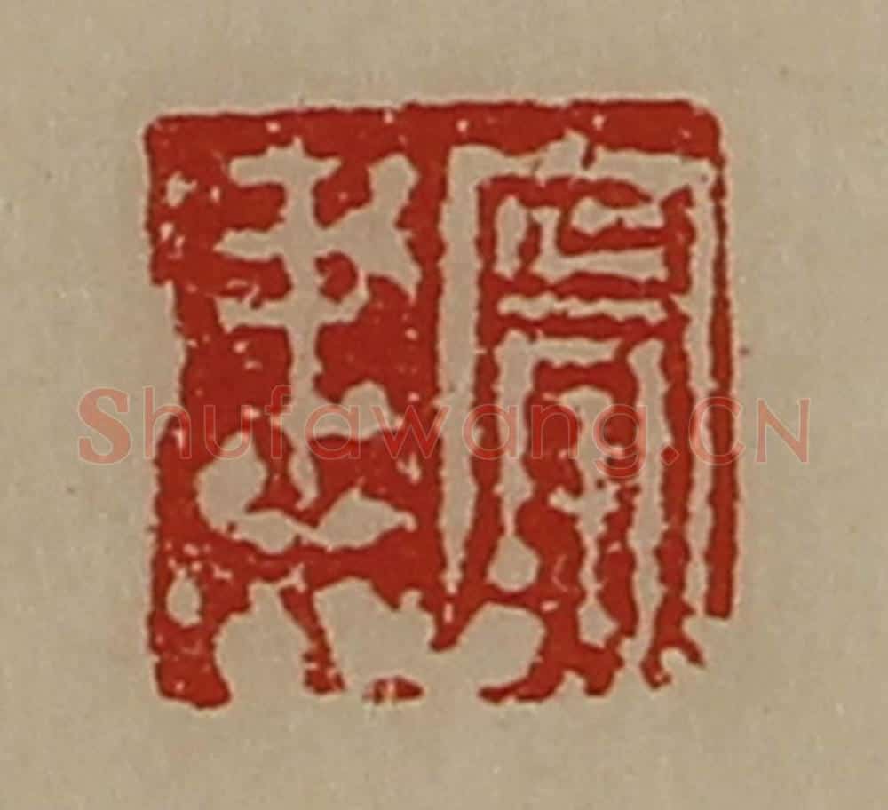 清 陈介祺藏并辑 篆刻印章作品《宁建》
