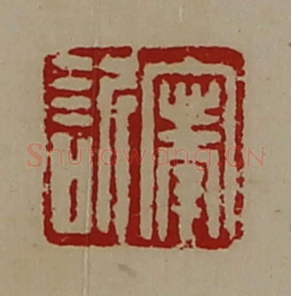 清 陈介祺藏并辑 篆刻印章作品《宁欣》