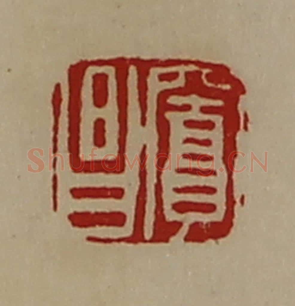 清 陈介祺藏并辑 篆刻印章作品《窦昌》
