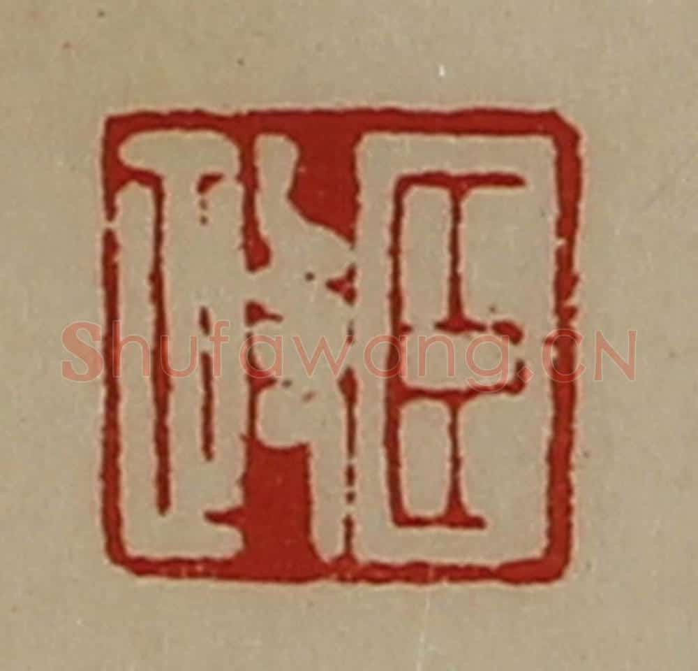 清 陈介祺藏并辑 篆刻印章作品《臣政》