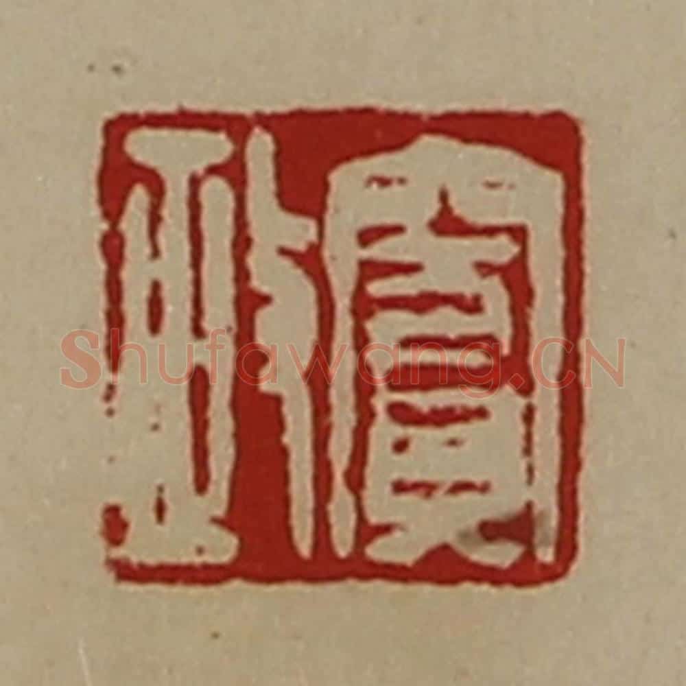 清 陈介祺藏并辑 篆刻印章作品《窦政》