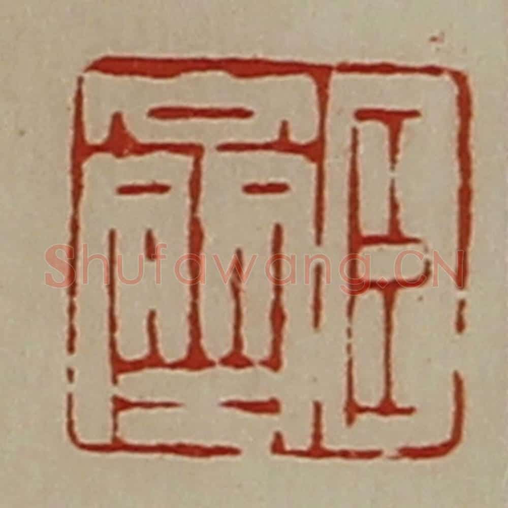 清 陈介祺藏并辑 篆刻印章作品《臣齐》