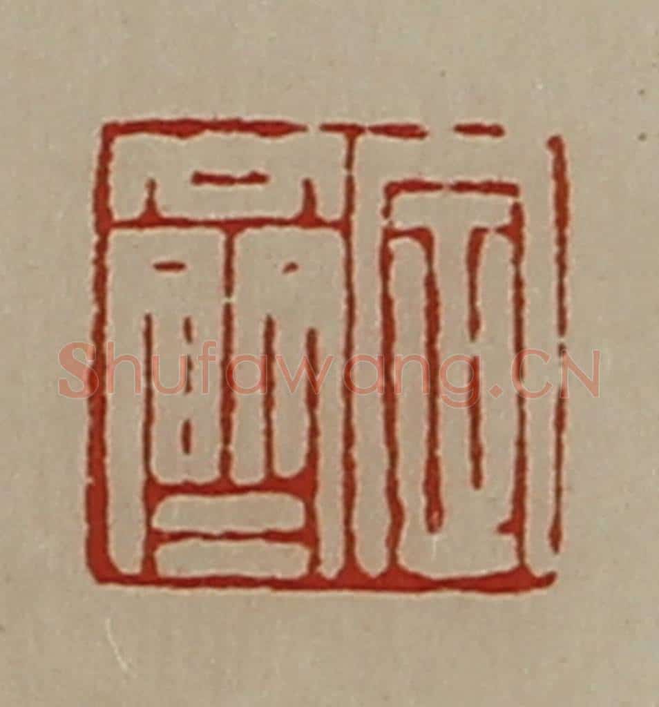 清 陈介祺藏并辑 篆刻印章作品《定齐》