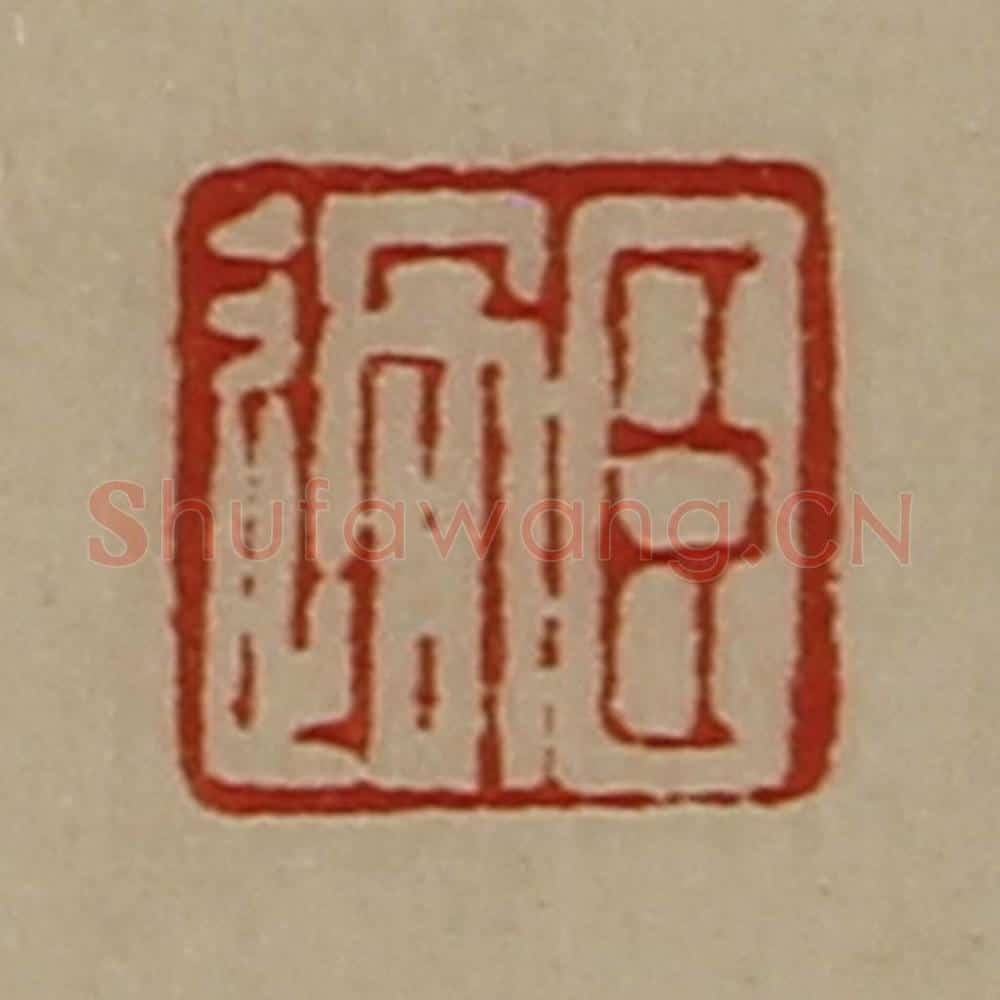 清 陈介祺藏并辑 篆刻印章作品《臣过》
