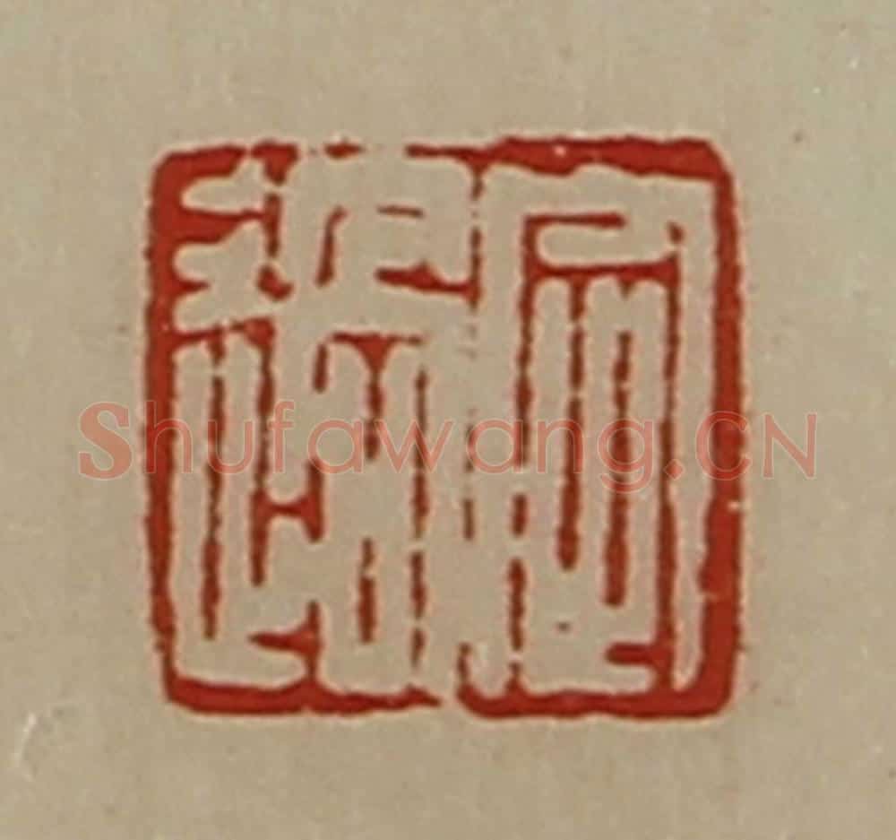 清 陈介祺藏并辑 篆刻印章作品《定过》