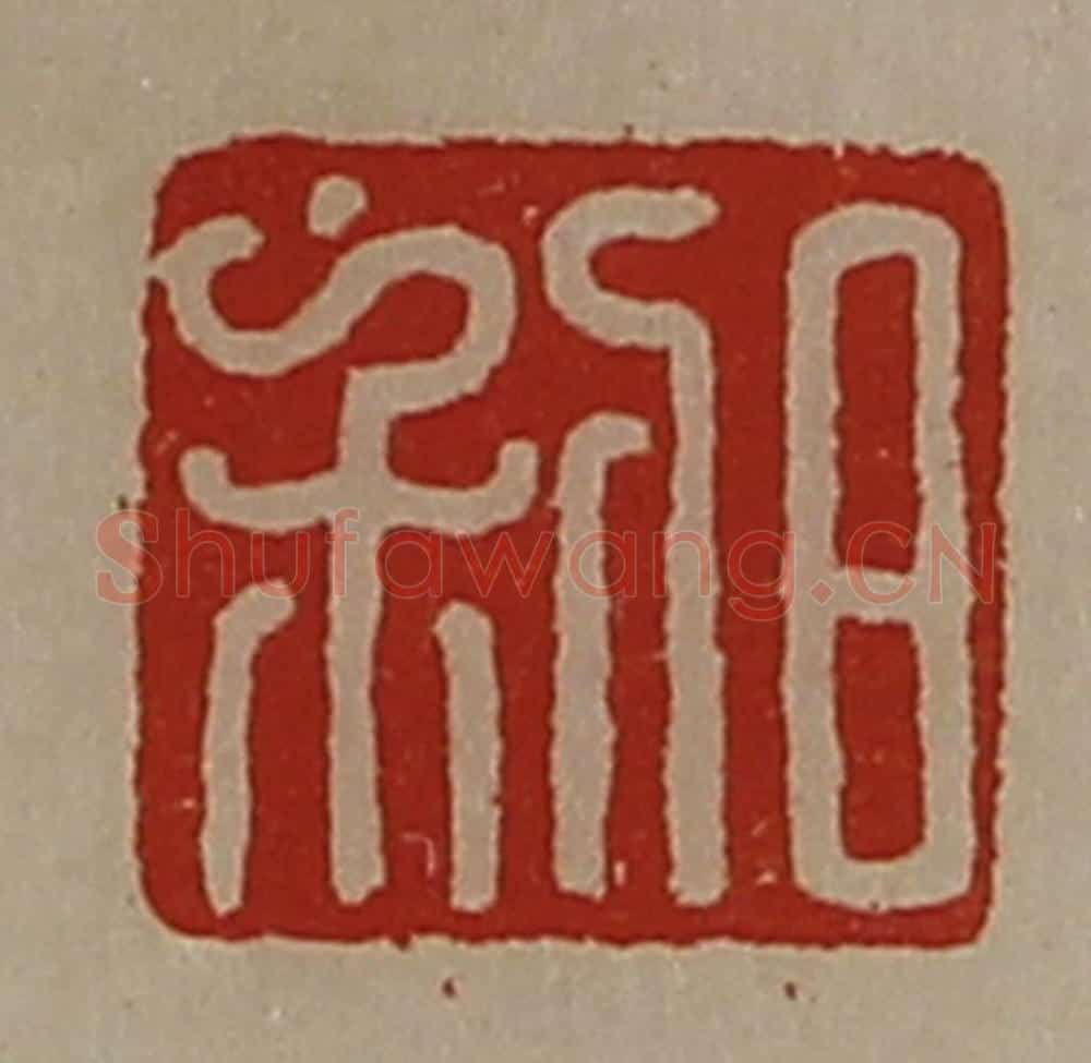 清 陈介祺藏并辑 篆刻印章作品《日利》