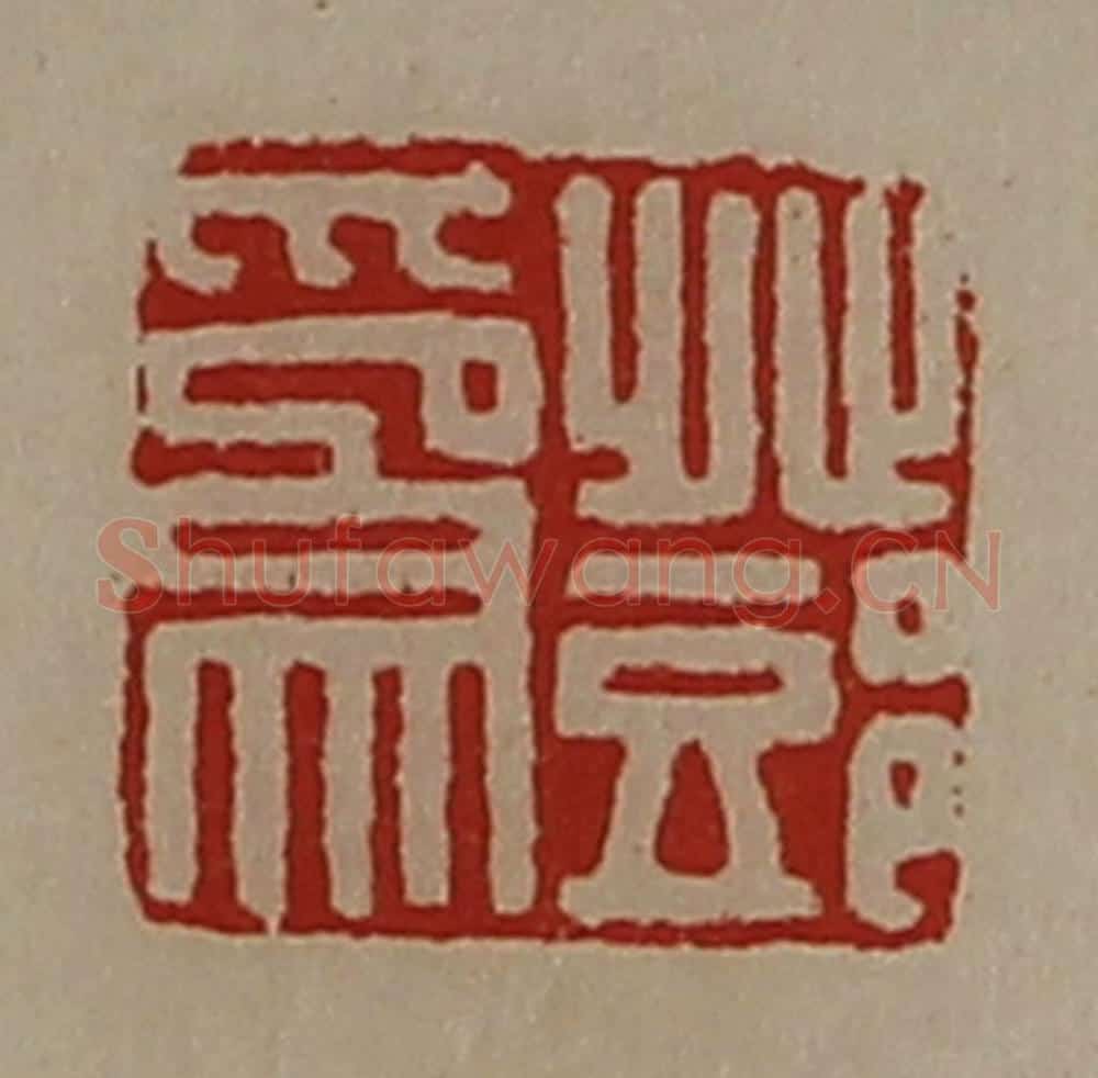清 陈介祺藏并辑 篆刻印章作品《邓为》