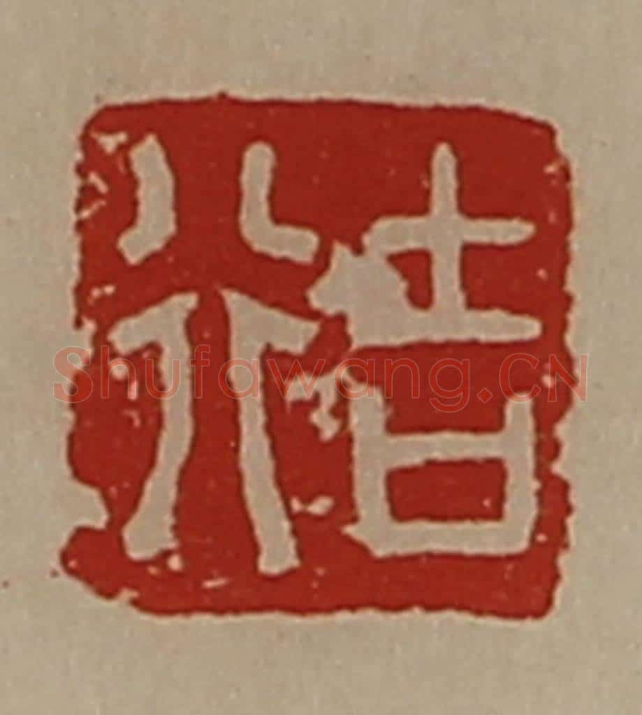 清 陈介祺藏并辑 篆刻印章作品《吉行》