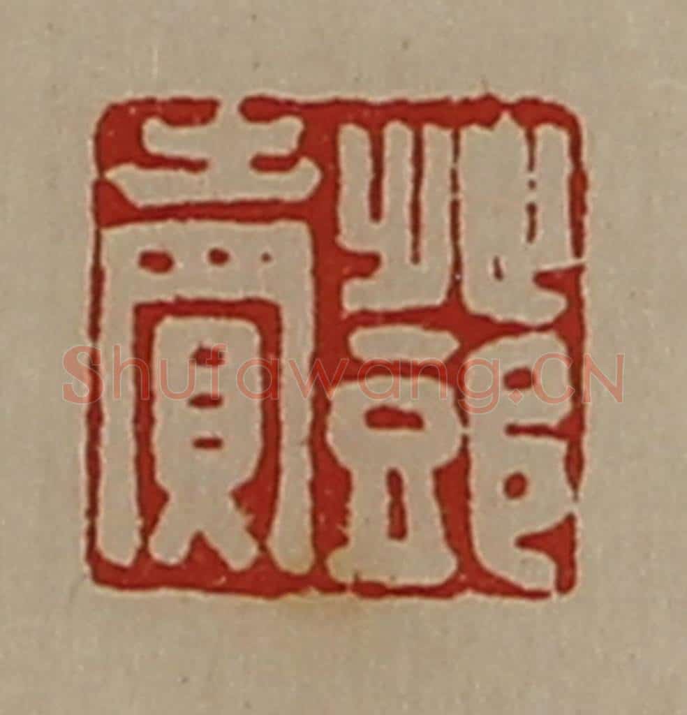 清 陈介祺藏并辑 篆刻印章作品《邓卖》