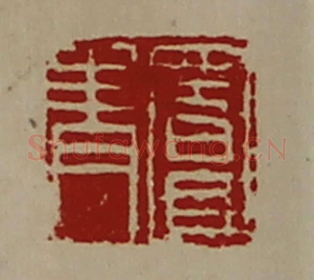 清 陈介祺藏并辑 篆刻印章作品《窦青》