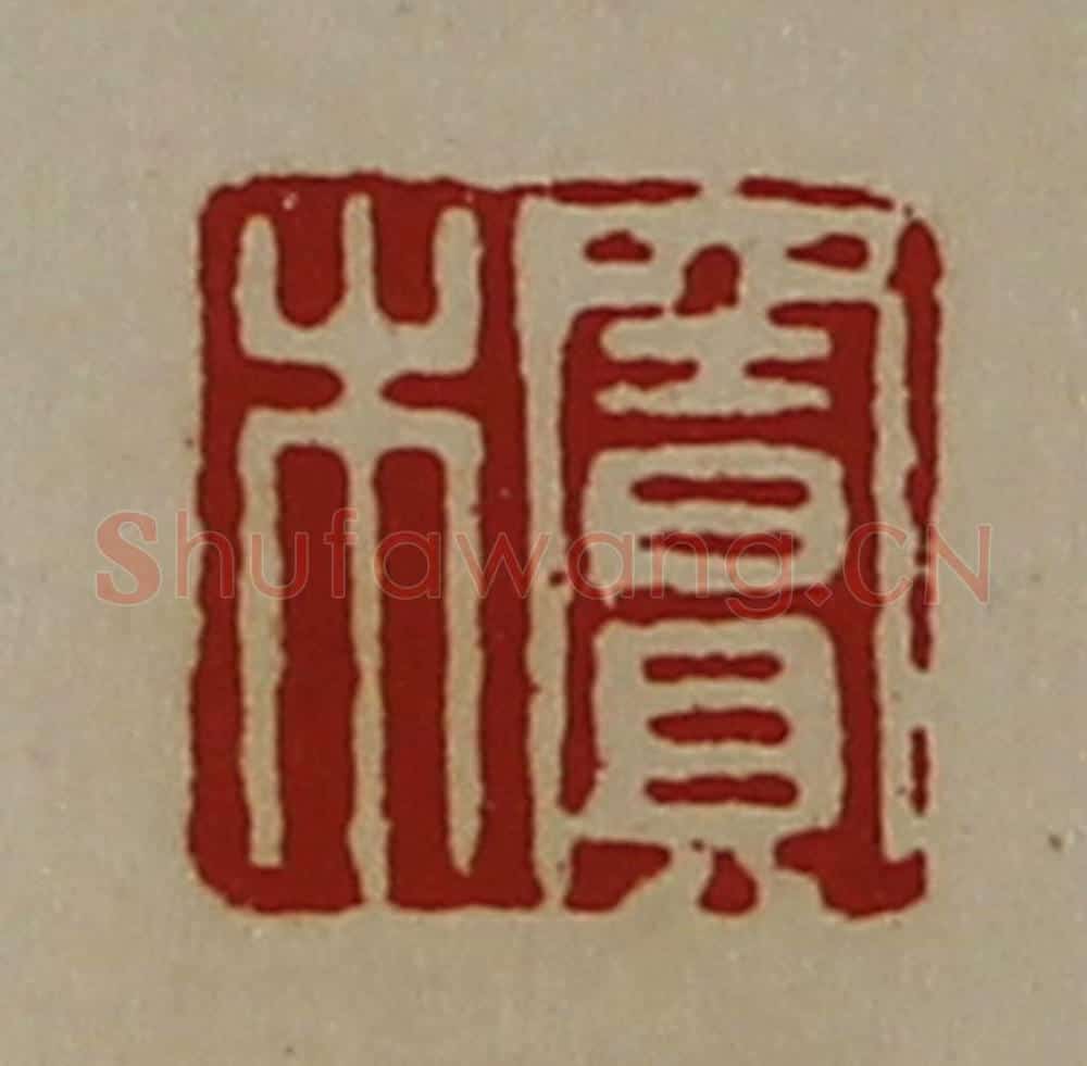 清 陈介祺藏并辑 篆刻印章作品《窦木》