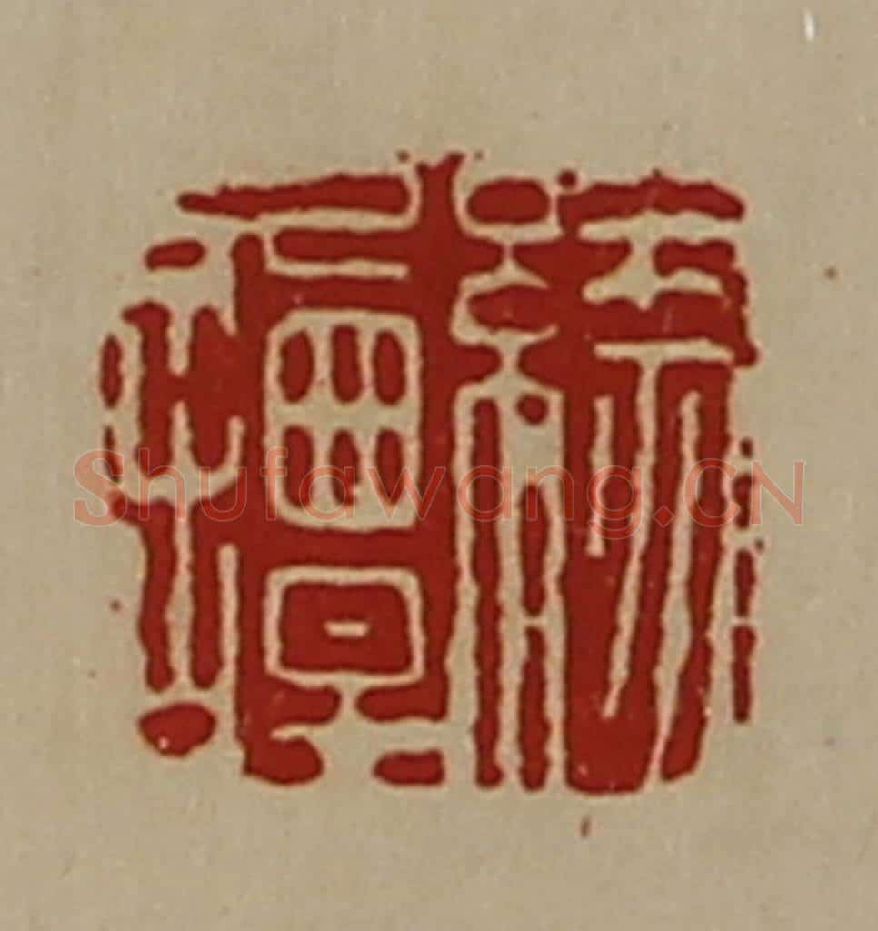 清 陈介祺藏并辑 篆刻印章作品《缘谭》