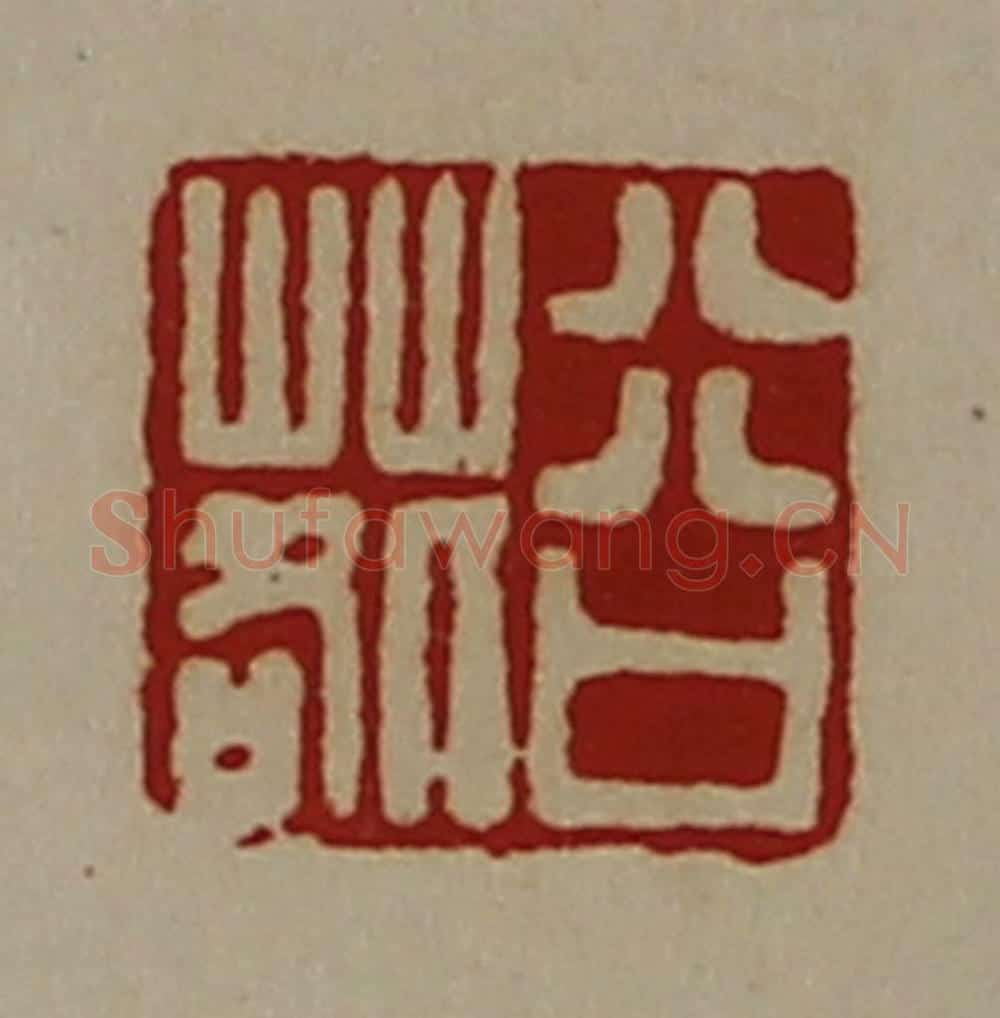 清 陈介祺藏并辑 篆刻印章作品《谷䓘》