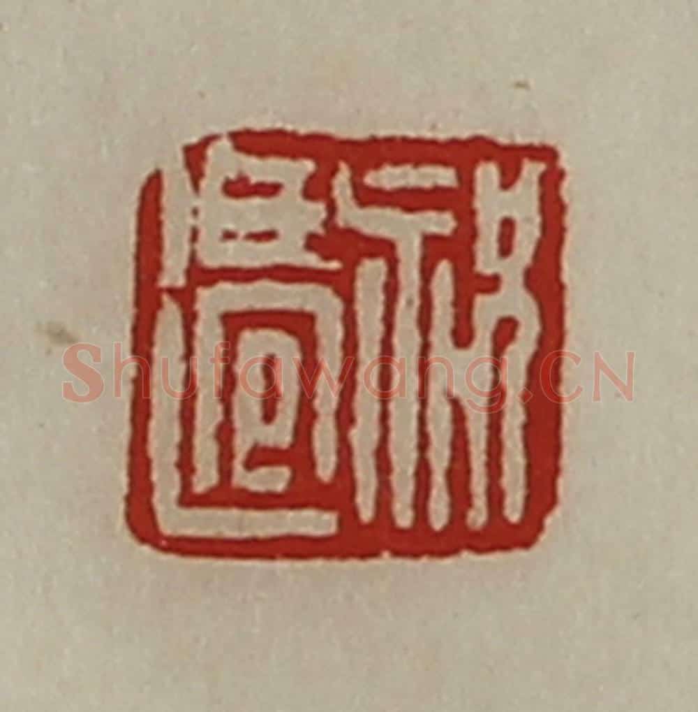 清 陈介祺藏并辑 篆刻印章作品《祝迁》