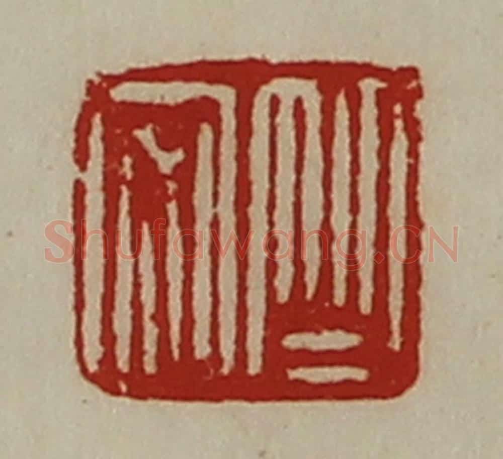 清 陈介祺藏并辑 篆刻印章作品《竺安》