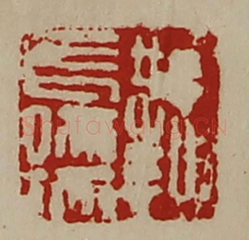 清 陈介祺藏并辑 篆刻印章作品《鞫长孺》