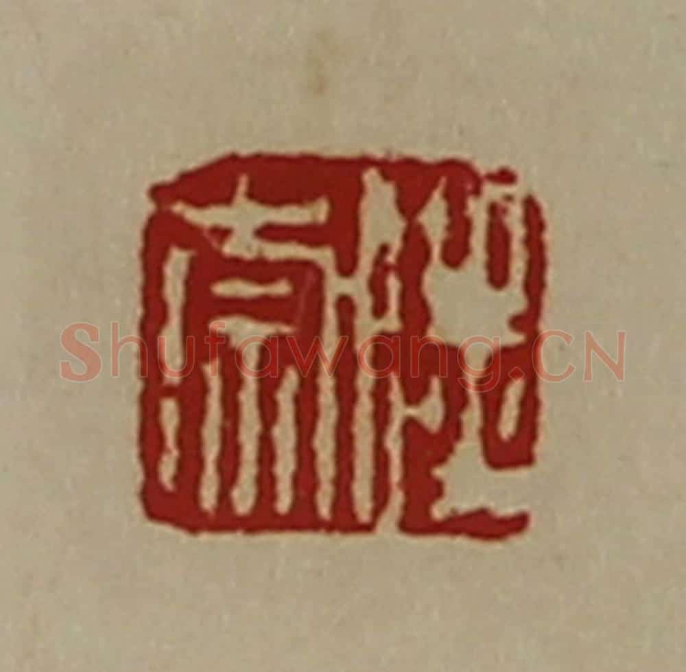 清 陈介祺藏并辑 篆刻印章作品《陆崇》