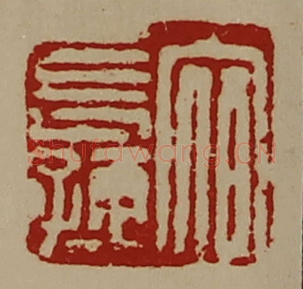 清 陈介祺藏并辑 篆刻印章作品《宿长孺》