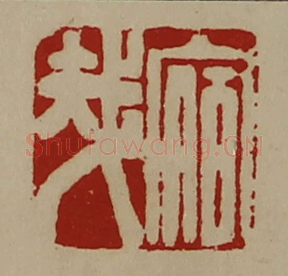 清 陈介祺藏并辑 篆刻印章作品《宿哉》