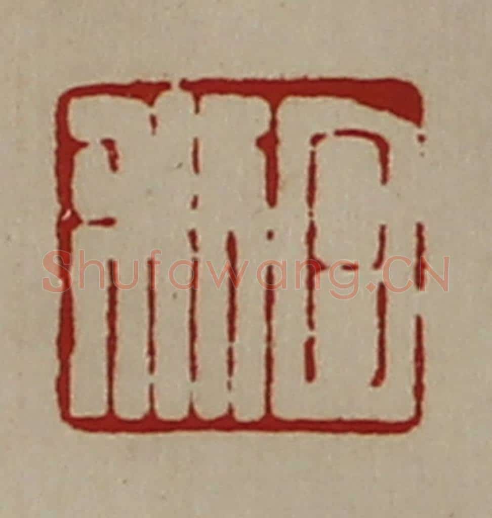 清 陈介祺藏并辑 篆刻印章作品《日利》