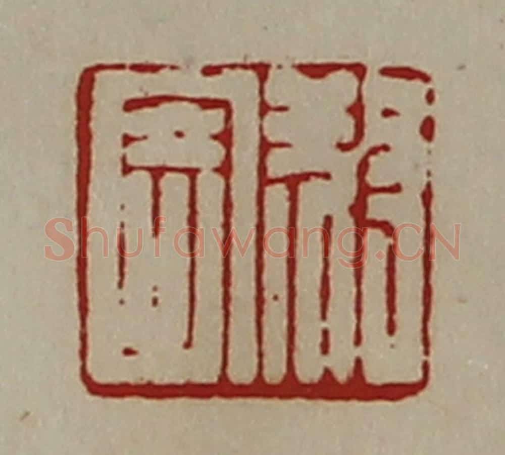 清 陈介祺藏并辑 篆刻印章作品《叔寄》