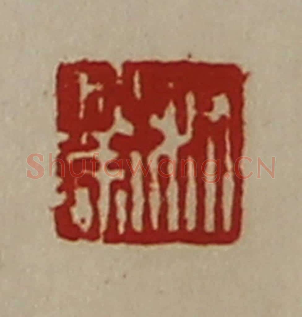 清 陈介祺藏并辑 篆刻印章作品《叔荣》