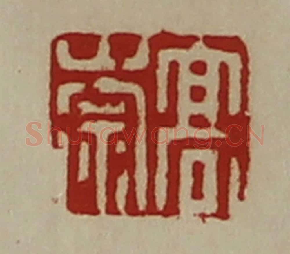 清 陈介祺藏并辑 篆刻印章作品《高崇》