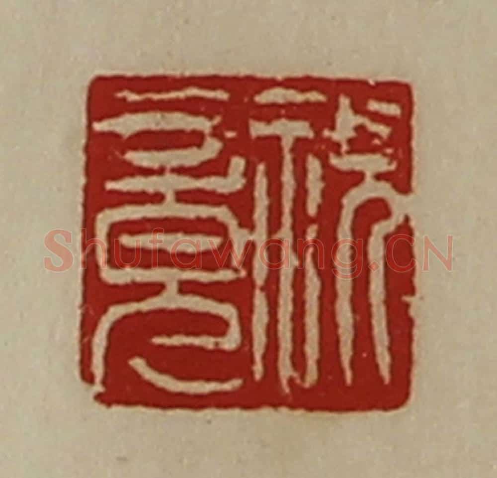 清 陈介祺藏并辑 篆刻印章作品《祝竟》