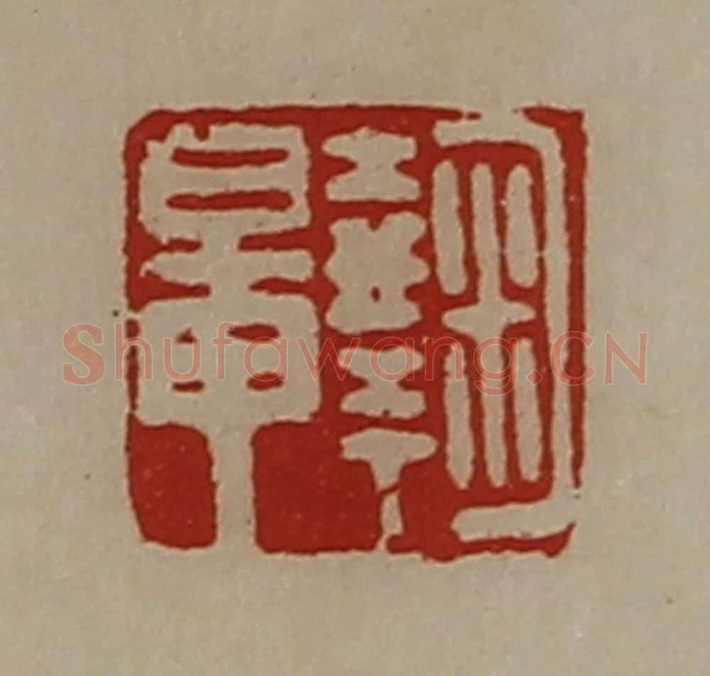 清 陈介祺藏并辑 篆刻印章作品《鞠鼌》
