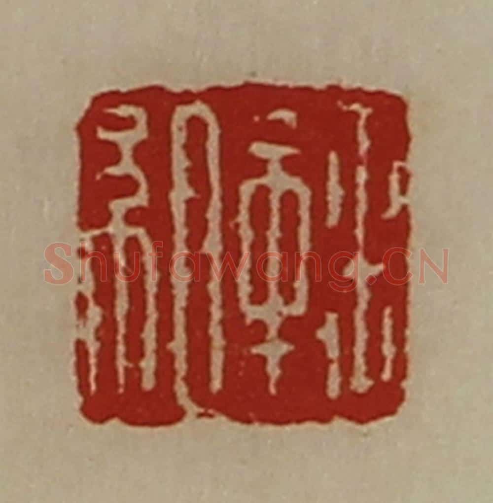 清 陈介祺藏并辑 篆刻印章作品《鞠组》