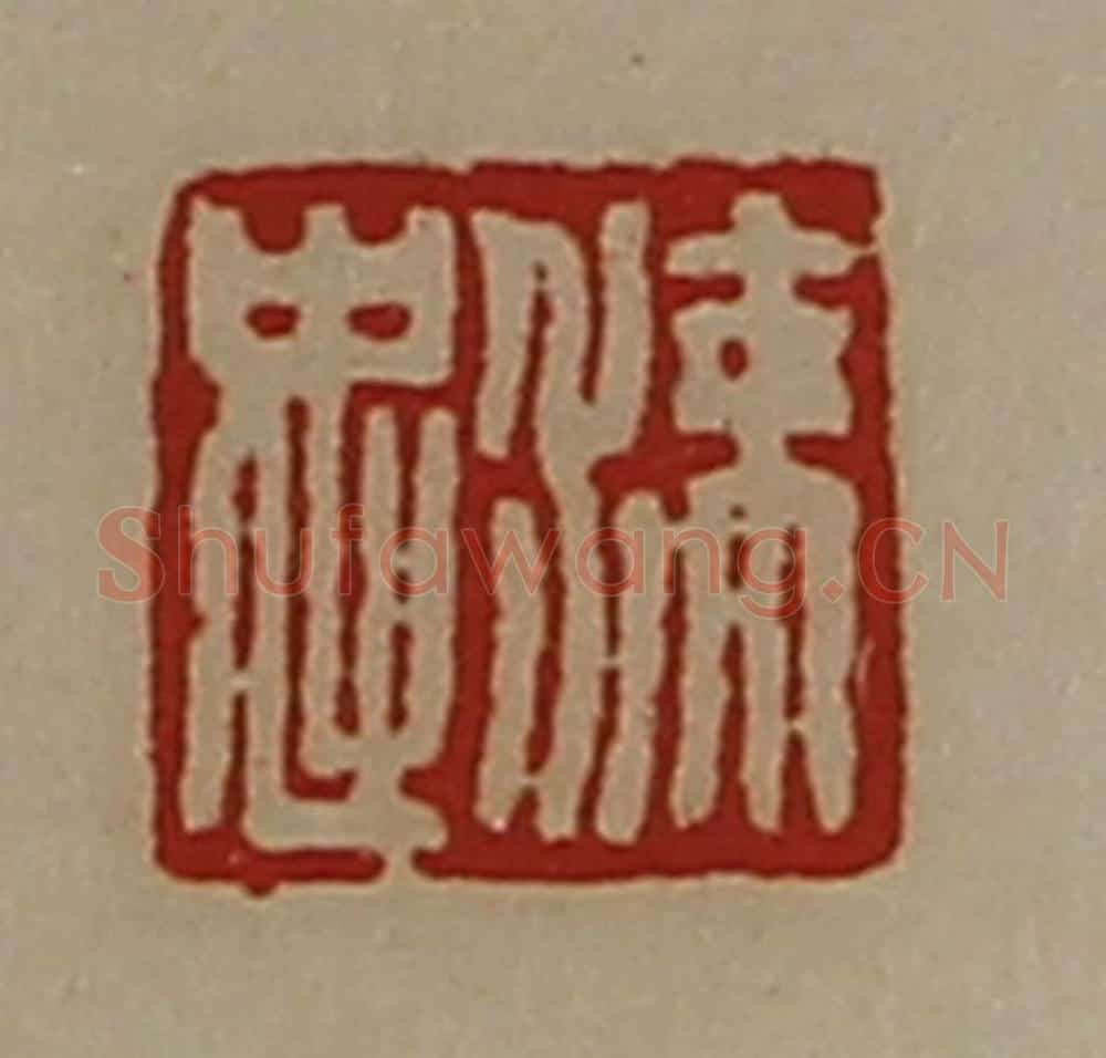 清 陈介祺藏并辑 篆刻印章作品《涑忠》
