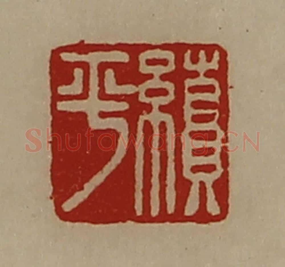 清 陈介祺藏并辑 篆刻印章作品《续平》