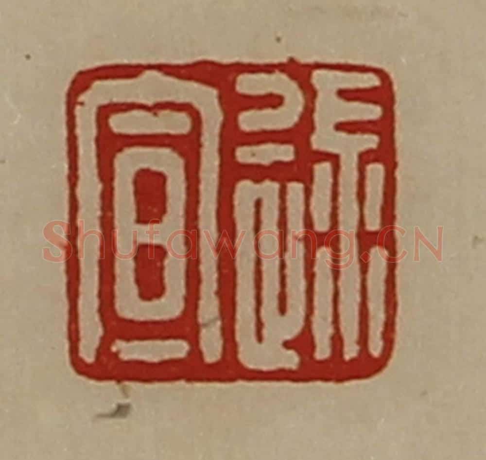 清 陈介祺藏并辑 篆刻印章作品《逯宣》