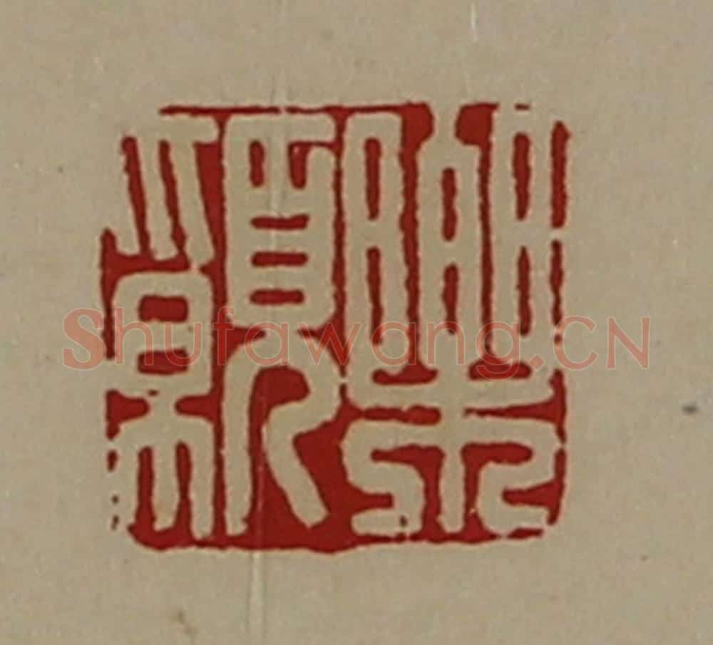 清 陈介祺藏并辑 篆刻印章作品《乐愿》