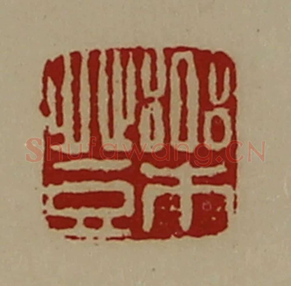 清 陈介祺藏并辑 篆刻印章作品《乐登》